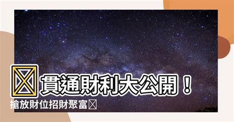 貫通石放財位|白水晶柱擺放攻略：打造居家風水，招財好運！ 